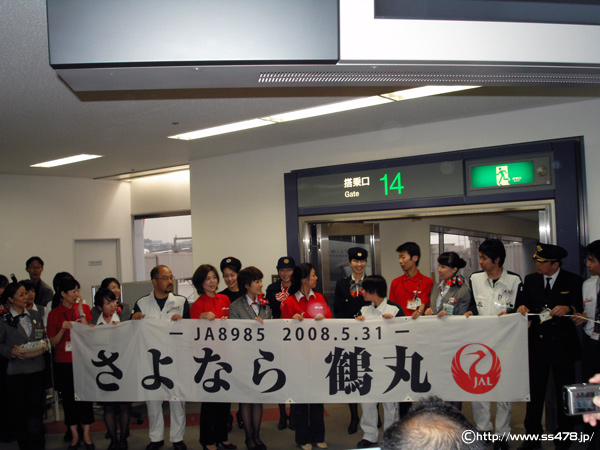 東京国際空港(羽田空港)14番ゲートでの「さよなら鶴丸」の横断幕